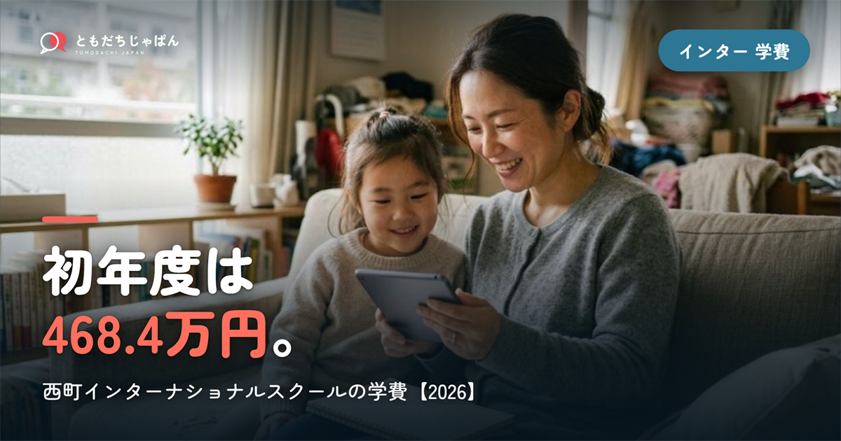 西町インターナショナルスクールの学費｜年352.9万円・初年度468.4万円【2026】