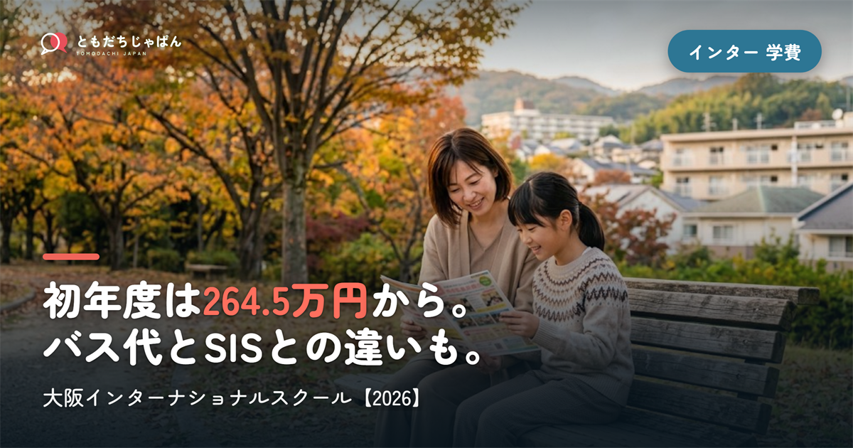 大阪インターナショナルスクールの学費|初年度264.5万円〜・SISとの違い【2026】