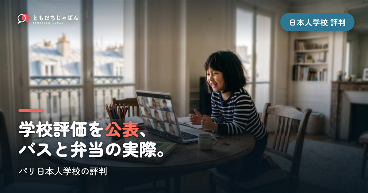 パリ日本人学校の評判｜学校評価の結果・バス・弁当の実際