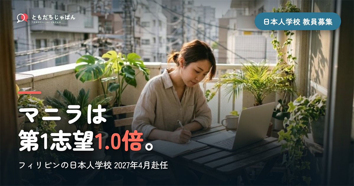フィリピンの日本人学校の教員募集｜マニラは採用予定3名に第1志望3名、2027年4月赴任の実数