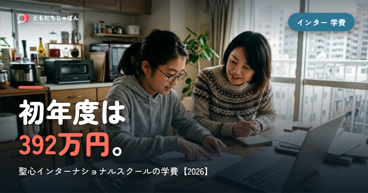 聖心インターナショナルスクールの学費|年299万円・初年度392万円と出願条件【2026】