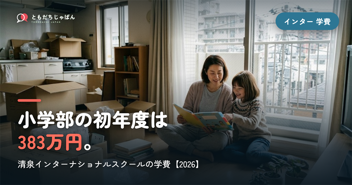 清泉インターナショナルスクールの学費|小学部の初年度383万円・入学条件【2026】