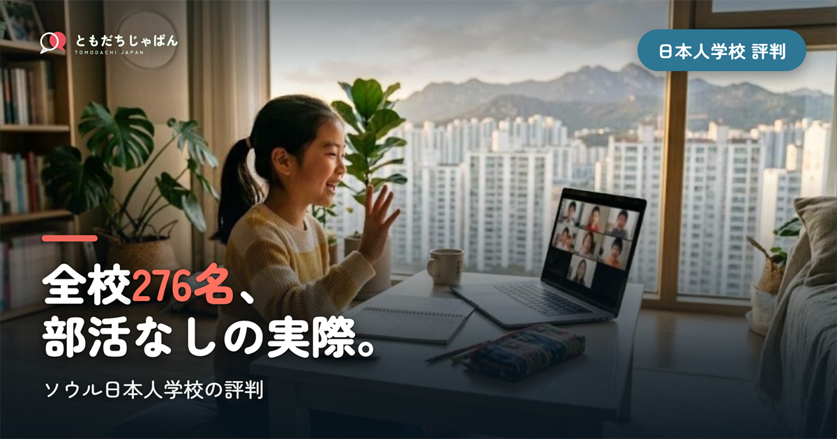 ソウル日本人学校の評判|全校276名・部活なし・韓国語の実際