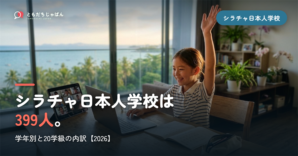 シラチャ日本人学校の人数は399人｜学年別と20学級の内訳【2026】