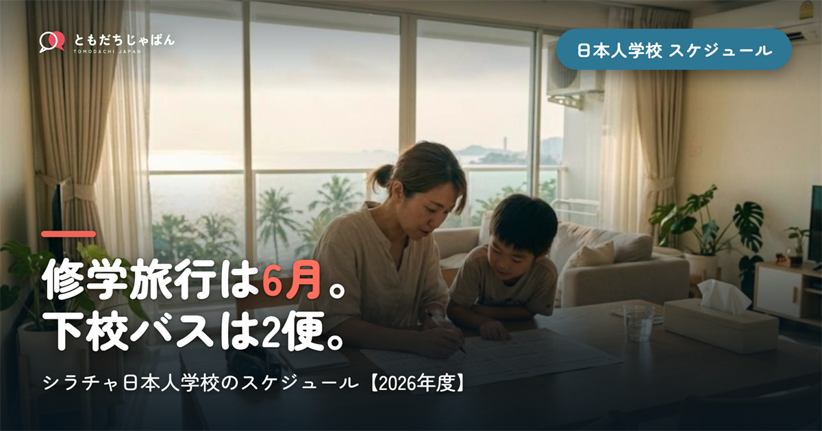 シラチャ日本人学校のスケジュール【2026年度】行事と下校バス時刻