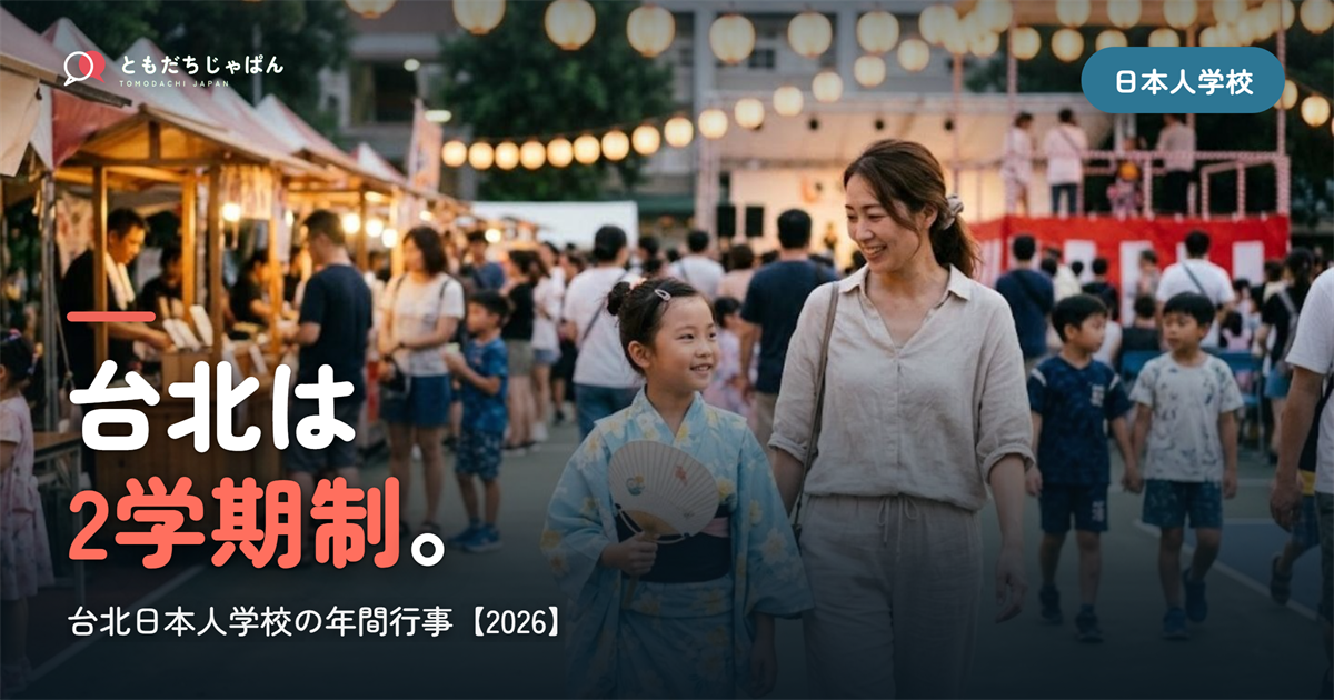 台北日本人学校の年間行事|2学期制と夏祭り・冬休み【2026】