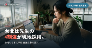 台湾の日本人学校の教員募集｜台北は先生の4割強が現地採用、直接応募の流れと要項