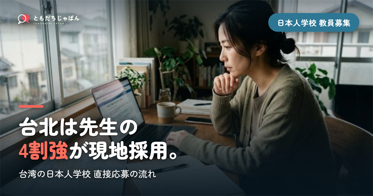 台湾の日本人学校の教員募集｜台北は先生の4割強が現地採用、直接応募の流れと要項