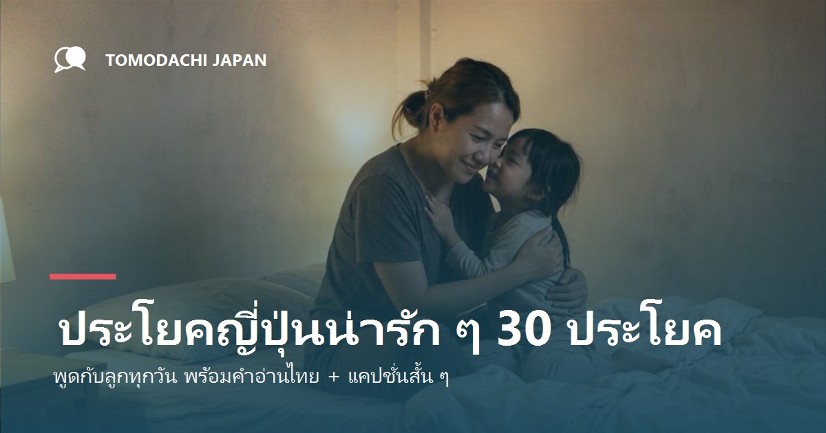 ประโยคภาษาญี่ปุ่นน่ารักๆ สั้นๆ 30 ประโยค พร้อมคำอ่านไทย