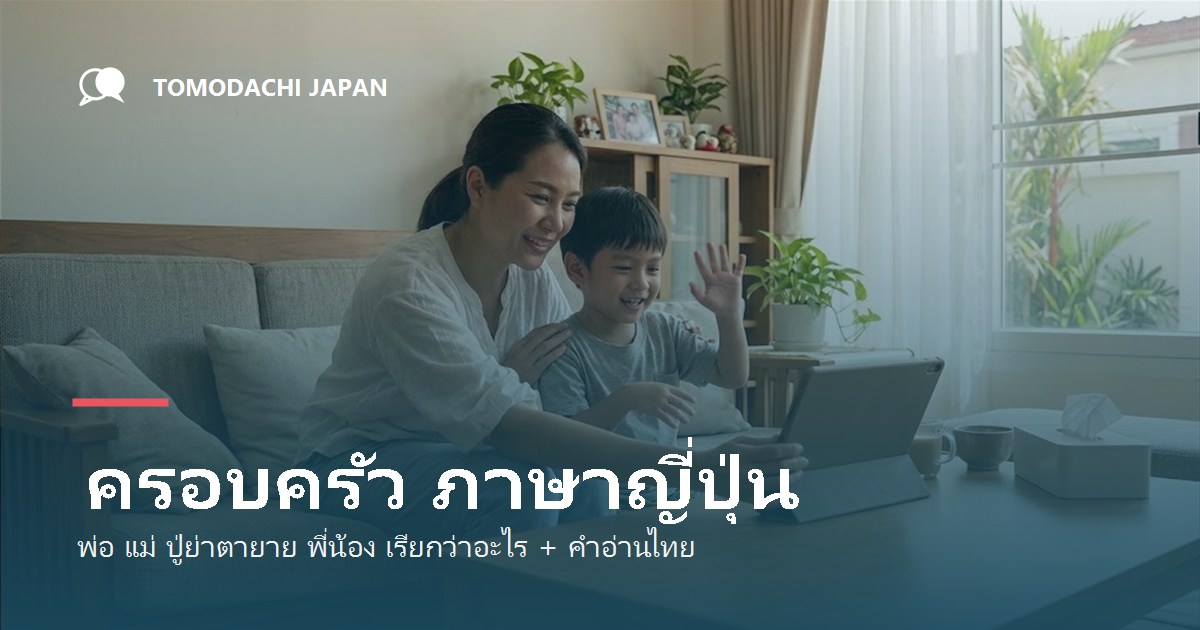 ครอบครัว ภาษาญี่ปุ่น พ่อ แม่ ปู่ย่าตายาย พี่น้อง