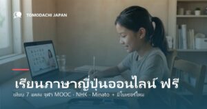 เรียนภาษาญี่ปุ่นออนไลน์ ฟรี ที่ไหนดี เทียบ 7 แหล่ง