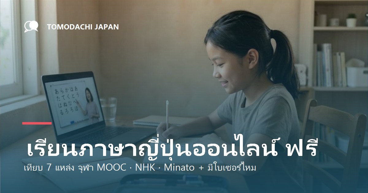 เรียนภาษาญี่ปุ่นออนไลน์ ฟรี ที่ไหนดี เทียบ 7 แหล่ง