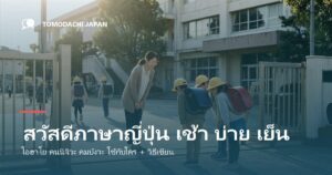 สวัสดีภาษาญี่ปุ่น ตอนเช้า บ่าย เย็น พูดว่าอะไร