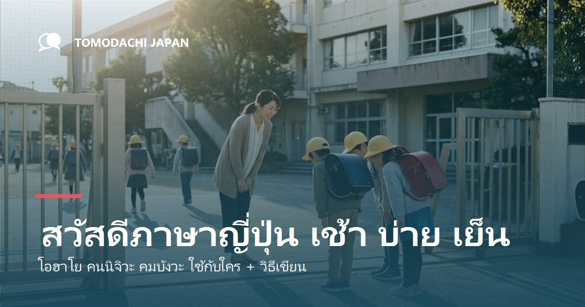 สวัสดีภาษาญี่ปุ่น ตอนเช้า บ่าย เย็น พูดว่าอะไร