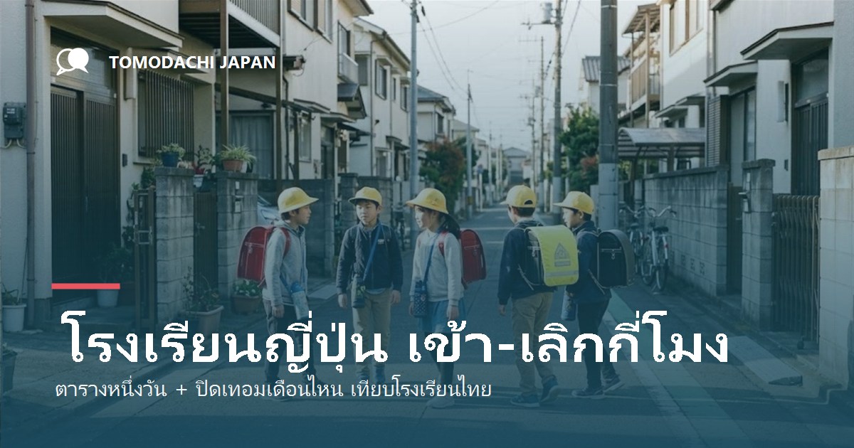 โรงเรียนญี่ปุ่น เข้าเรียนกี่โมง เลิกกี่โมง ปิดเทอมเดือนไหน