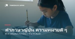 คำภาษาญี่ปุ่น ความหมายดีๆ 40 คำ พร้อมคันจิและคำอ่านไทย