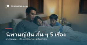 นิทานญี่ปุ่น สั้นๆ 5 เรื่อง เล่าก่อนนอน พร้อมประโยคภาษาญี่ปุ่นง่ายๆ