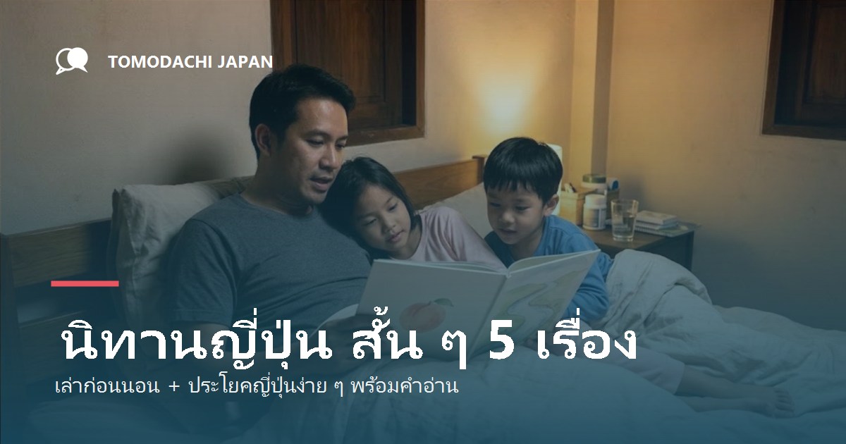 นิทานญี่ปุ่น สั้นๆ 5 เรื่อง เล่าก่อนนอน พร้อมประโยคภาษาญี่ปุ่นง่ายๆ