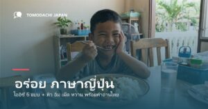 อร่อย ภาษาญี่ปุ่น โออิชี 6 แบบ พร้อมคำอ่านไทย