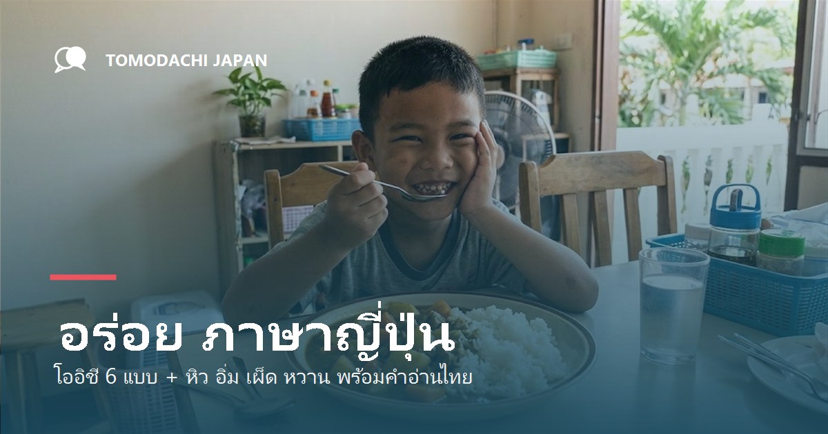 อร่อย ภาษาญี่ปุ่น โออิชี 6 แบบ พร้อมคำอ่านไทย