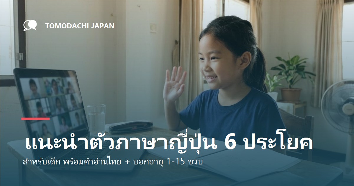 แนะนำตัวภาษาญี่ปุ่น 6 ประโยค สำหรับเด็ก พร้อมคำอ่านไทย