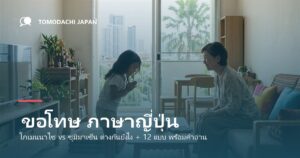 ขอโทษ ภาษาญี่ปุ่น โกเมนนาไซ vs ซุมิมาเซ็น พร้อมคำอ่านไทย