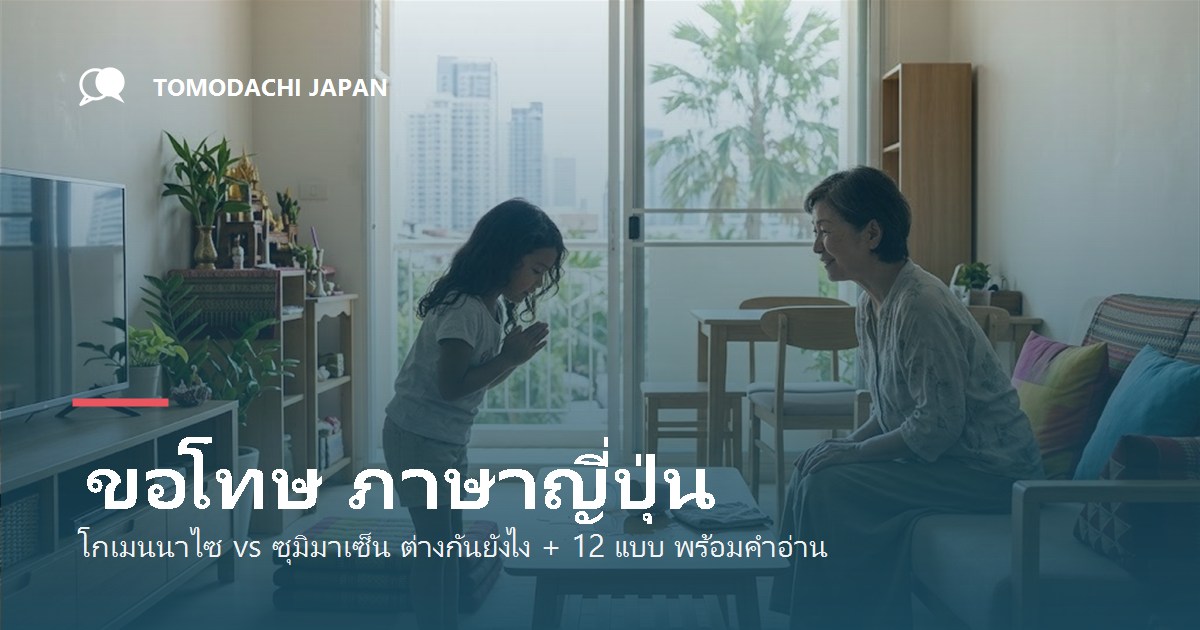 ขอโทษ ภาษาญี่ปุ่น โกเมนนาไซ vs ซุมิมาเซ็น พร้อมคำอ่านไทย