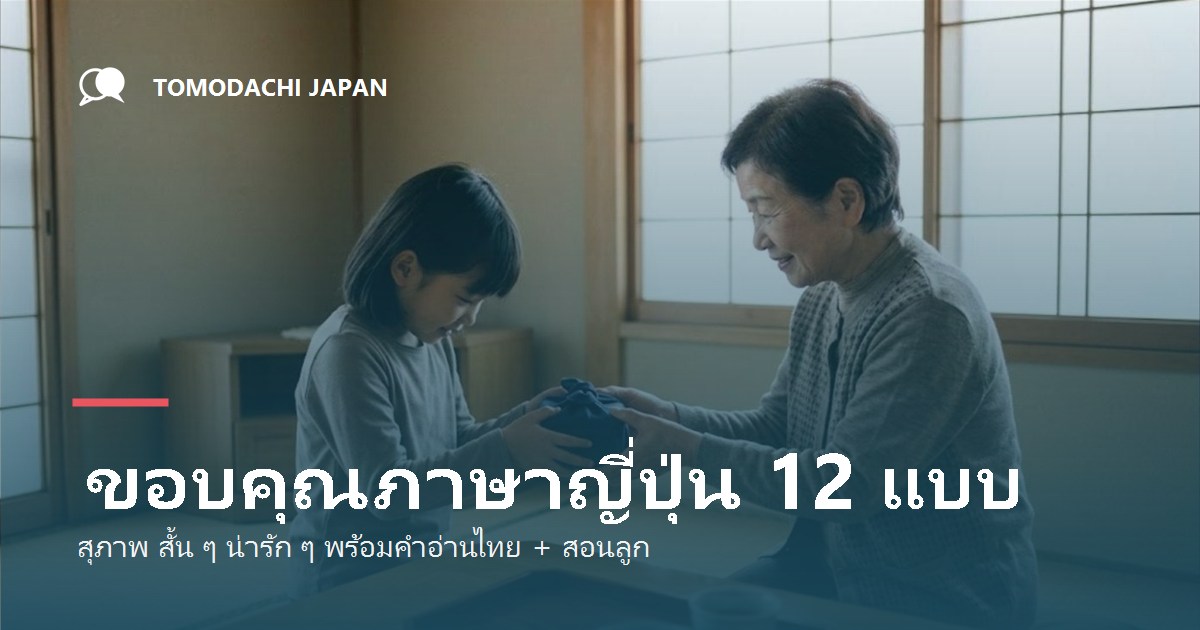 ขอบคุณภาษาญี่ปุ่นพูดว่าอะไร 12 แบบ พร้อมคำอ่านไทย