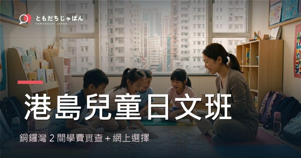 港島兒童日文班：銅鑼灣2間學費實查＋網上選擇