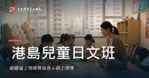 港島兒童日文班：銅鑼灣2間學費實查＋網上選擇