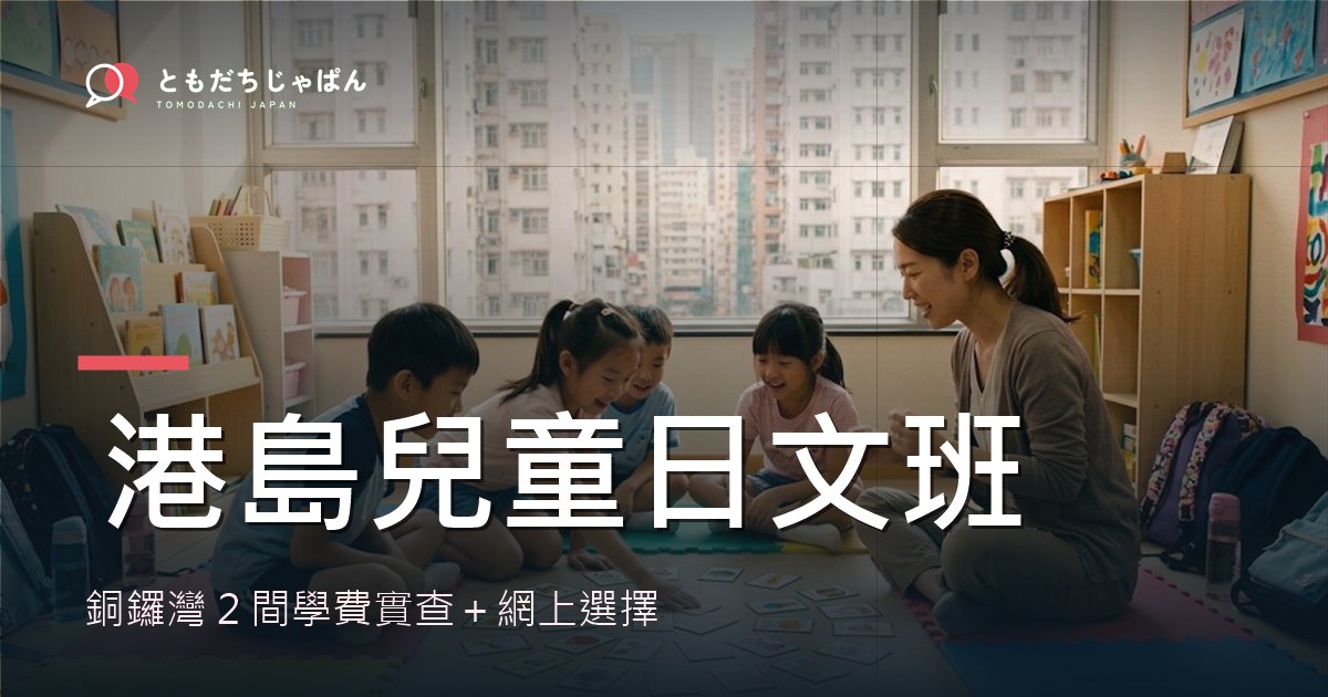 港島兒童日文班：銅鑼灣2間學費實查＋網上選擇