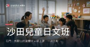 沙田兒童日文班：石門・馬鞍山的實體班＋網上課一次比較