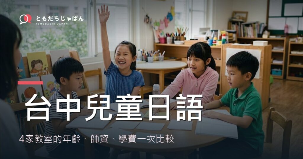 台中兒童日語：4家教室的年齡、師資、學費一次比較
