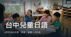台中兒童日語：4家教室的年齡、師資、學費一次比較