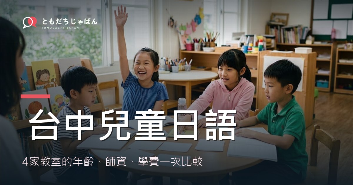 台中兒童日語：4家教室的年齡、師資、學費一次比較