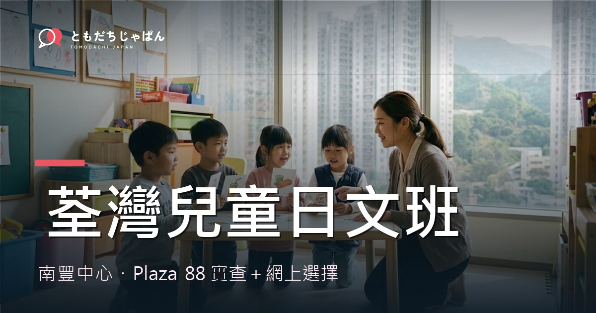 荃灣兒童日文班:南豐中心・Plaza 88 實查+網上選擇