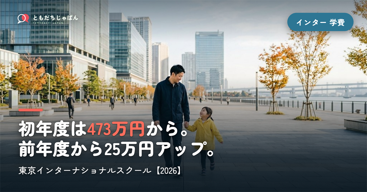 東京インターナショナルスクールの学費｜初年度473万円〜・前年度からの値上げ幅【2026】