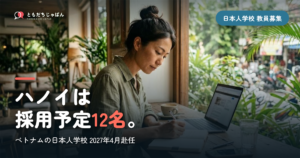 ベトナムの日本人学校の教員募集｜ハノイは採用予定12名、2027年4月赴任の倍率の実数