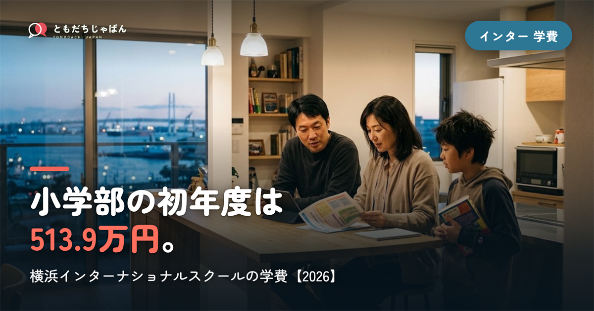横浜インターナショナルスクールの学費｜小学部の初年度513.9万円・入学条件【2026】